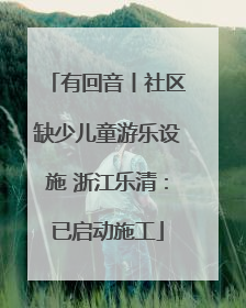 有回音丨社区缺少儿童游乐设施 浙江乐清：已启动施工