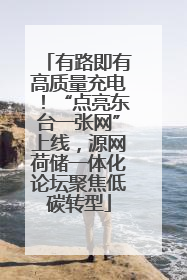 有路即有高质量充电！“点亮东台一张网”上线，源网荷储一体化论坛聚焦低碳转型