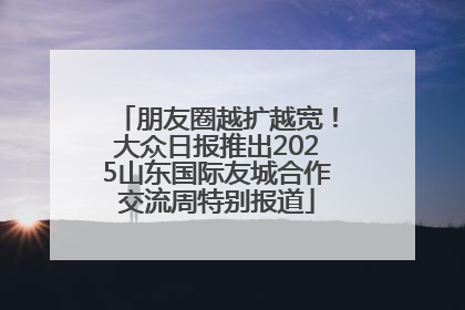 朋友圈越扩越宽！大众日报推出2025山东国际友城合作交流周特别报道
