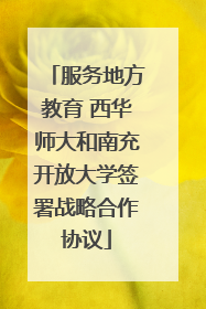 服务地方教育 西华师大和南充开放大学签署战略合作协议