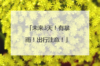 未来3天！有暴雨！出行注意！