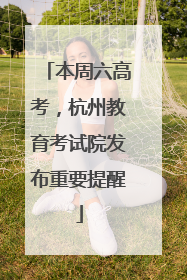 本周六高考，杭州教育考试院发布重要提醒