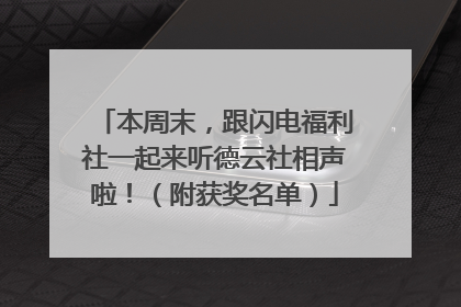 本周末，跟闪电福利社一起来听德云社相声啦！（附获奖名单）