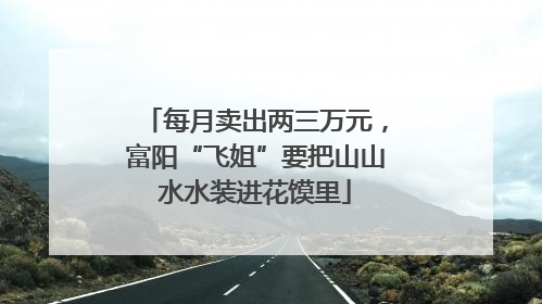 每月卖出两三万元，富阳“飞姐”要把山山水水装进花馍里
