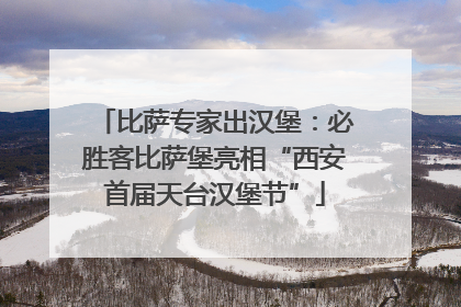 比萨专家出汉堡：必胜客比萨堡亮相“西安首届天台汉堡节”