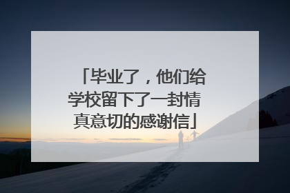 毕业了，他们给学校留下了一封情真意切的感谢信