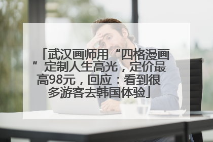 武汉画师用“四格漫画”定制人生高光，定价最高98元，回应：看到很多游客去韩国体验