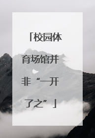 校园体育场馆并非“一开了之”