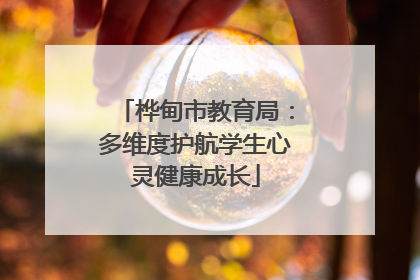 桦甸市教育局：多维度护航学生心灵健康成长
