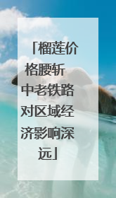 榴莲价格腰斩 中老铁路对区域经济影响深远