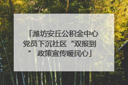 潍坊安丘公积金中心党员下沉社区“双报到” 政策宣传暖民心