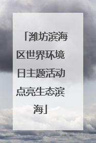 潍坊滨海区世界环境日主题活动点亮生态滨海