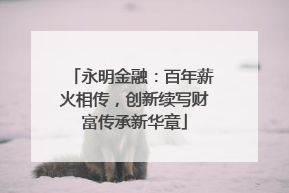 永明金融：百年薪火相传，创新续写财富传承新华章