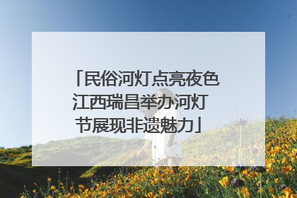 民俗河灯点亮夜色 江西瑞昌举办河灯节展现非遗魅力