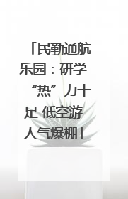 民勤通航乐园：研学“热”力十足 低空游人气爆棚