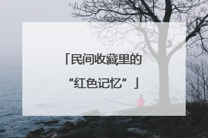 民间收藏里的“红色记忆”