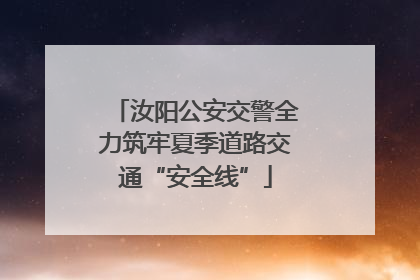 汝阳公安交警全力筑牢夏季道路交通“安全线”