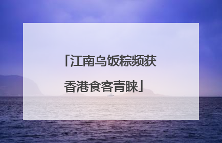 江南乌饭粽频获香港食客青睐