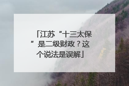 江苏“十三太保”是二级财政？这个说法是误解