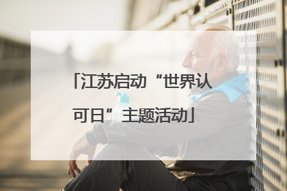 江苏启动“世界认可日”主题活动