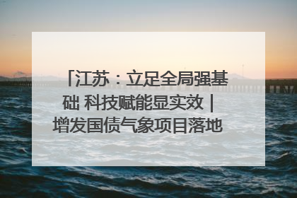 江苏：立足全局强基础 科技赋能显实效｜增发国债气象项目落地见效系列报道