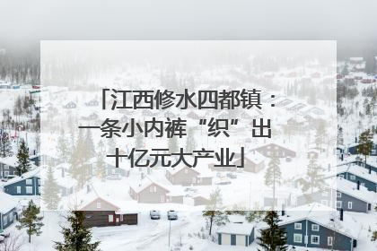 江西修水四都镇：一条小内裤“织”出十亿元大产业