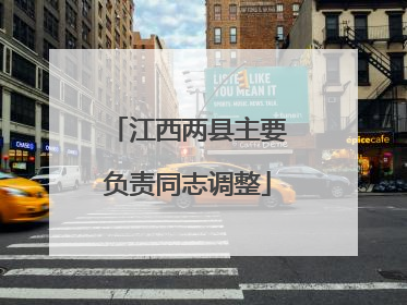 江西两县主要负责同志调整