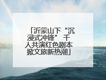沂蒙山下“沉浸式冲锋” 千人共演红色剧本掀文旅新热潮