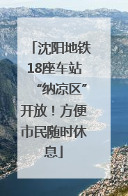 沈阳地铁18座车站“纳凉区”开放！方便市民随时休息