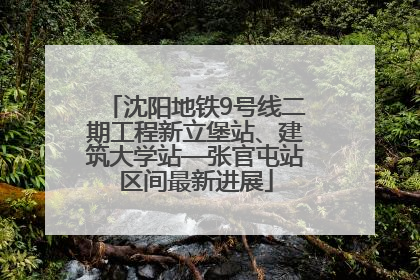 沈阳地铁9号线二期工程新立堡站、建筑大学站—张官屯站区间最新进展