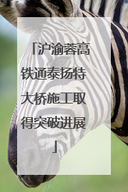 沪渝蓉高铁通泰扬特大桥施工取得突破进展