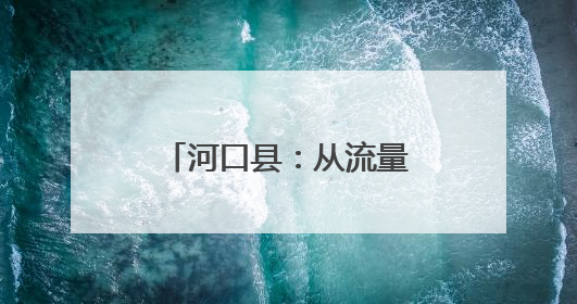 河口县：从流量入口到开放支点