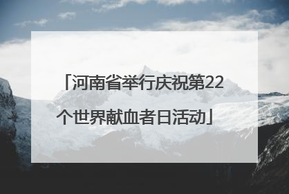 河南省举行庆祝第22个世界献血者日活动