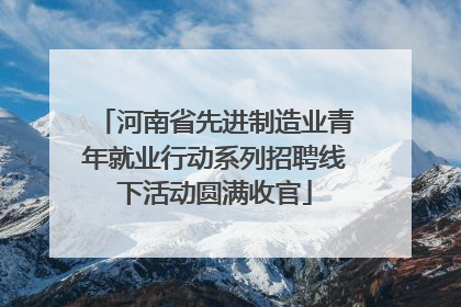 河南省先进制造业青年就业行动系列招聘线下活动圆满收官