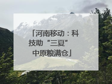 河南移动：科技助“三夏” 中原粮满仓