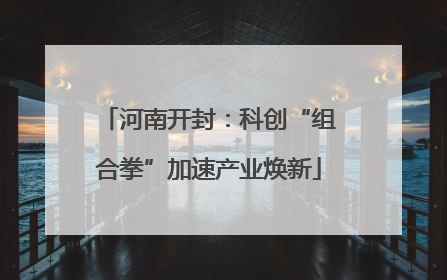河南开封：科创“组合拳”加速产业焕新