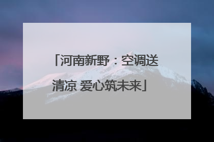 河南新野：空调送清凉 爱心筑未来