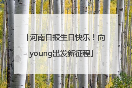 河南日报生日快乐！向young出发新征程