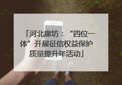 河北廊坊：“四位一体”开展征信权益保护质量提升年活动