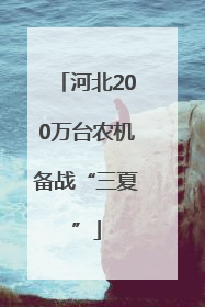 河北200万台农机备战“三夏”