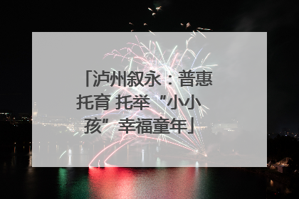 泸州叙永：普惠托育 托举“小小孩”幸福童年