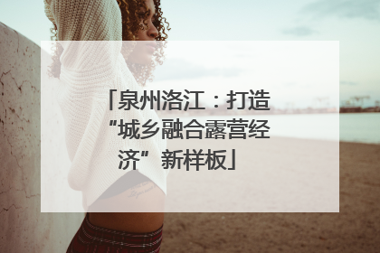 泉州洛江：打造“城乡融合露营经济”新样板