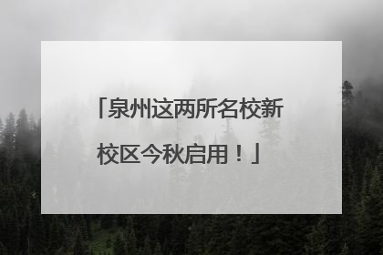 泉州这两所名校新校区今秋启用！