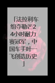 法拉利车组夺勒芒24小时耐力赛冠军，中国车手叶一飞创造历史