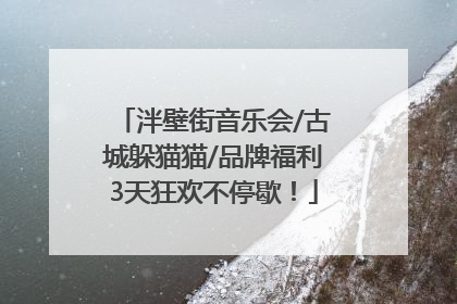 泮壁街音乐会/古城躲猫猫/品牌福利3天狂欢不停歇！
