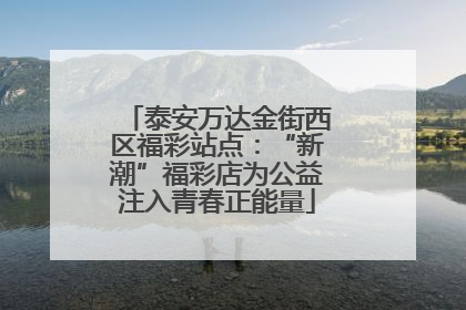 泰安万达金街西区福彩站点：“新潮”福彩店为公益注入青春正能量