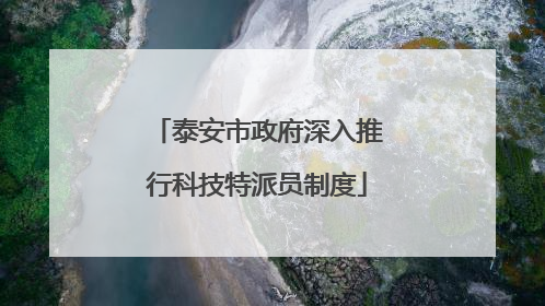 泰安市政府深入推行科技特派员制度