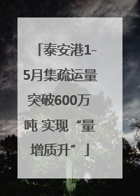 泰安港1-5月集疏运量突破600万吨 实现“量增质升”