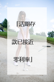 活期存款已接近零利率
