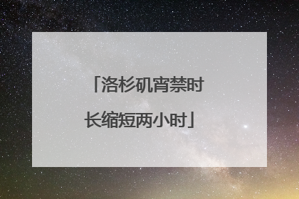 洛杉矶宵禁时长缩短两小时